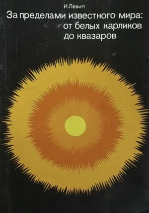 За пределами известного мира: от белых карликов до квазаров