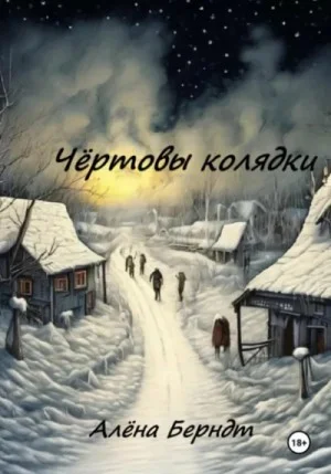 Чёртовы колядки. Сборник