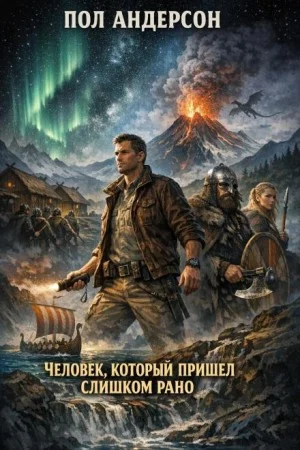 Человек, который пришел слишком рано