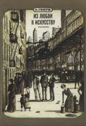 Из любви к искусству