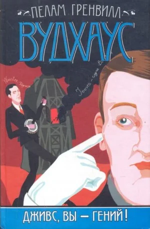 Дживс, вы — гений!