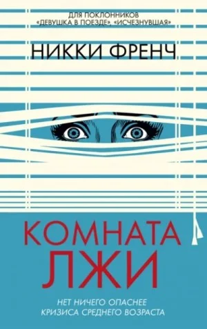 Комната лжи