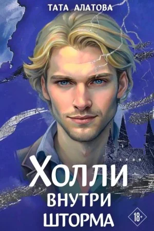 Шторм Холли