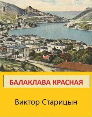 Балаклава Красная