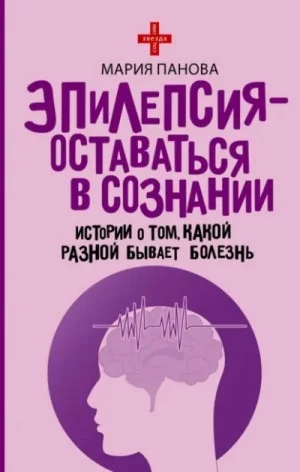 Эпилепсия – оставаться в сознании. Истории о том, какой разной бывает болезнь