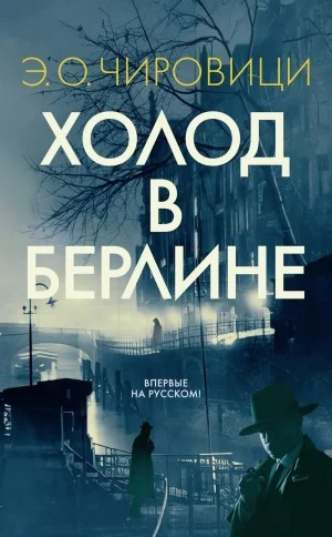 Холод в Берлине