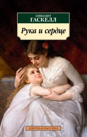 Рука и сердце. Сборник