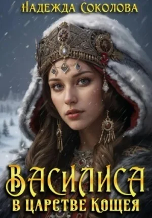 Василиса в царстве Кощея