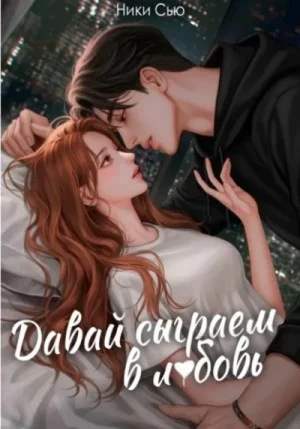 Давай сыграем в любовь