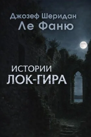 Истории Лок-Гира