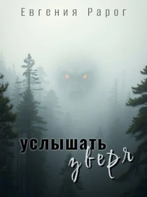 Услышать зверя