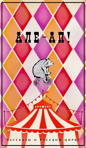 Але-ап! Рассказы о русском цирке