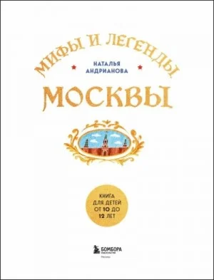 Мифы и легенды Москвы для детей