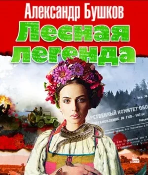 Лесная легенда