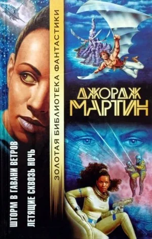 Летящие сквозь ночь