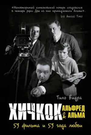 Хичкок: Альфред & Альма. 53 Фильма и 53 года любви