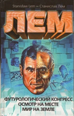 Футурологический конгресс