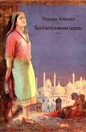 Без благословения церкви