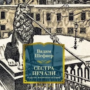 Сестра печали и другие жизненные истории