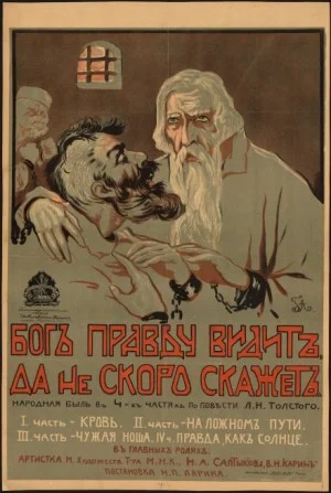 Бог правду видит, да не скоро скажет