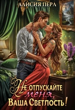 Не отпускайте меня, Ваша светлость!