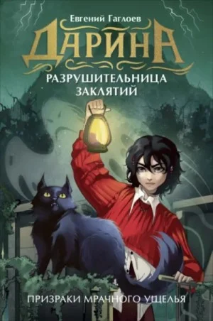 Дарина – разрушительница заклятий. Призраки мрачного ущелья