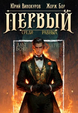 Первый среди равных 10