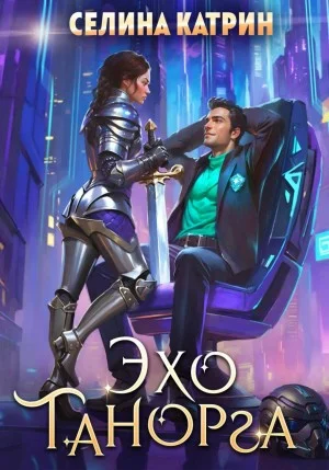 Танорг 1. Эхо Танорга