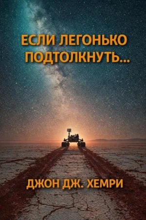 Если легонько подтолкнуть…
