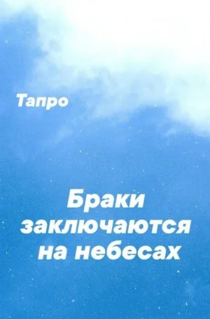 Браки заключаются на небесах