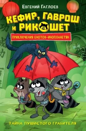 Тайна пушистого грабителя