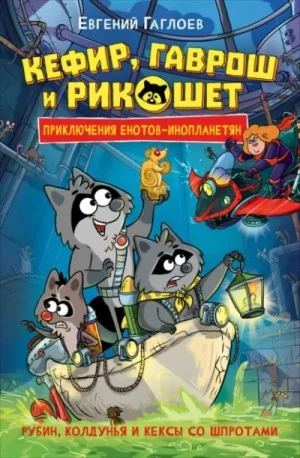 Рубин, колдунья и кексы со шпротами