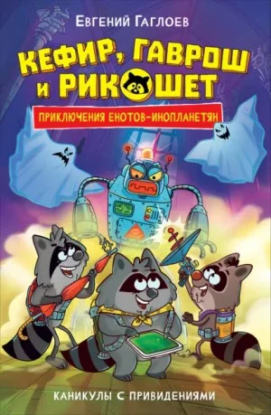 Каникулы с привидениями