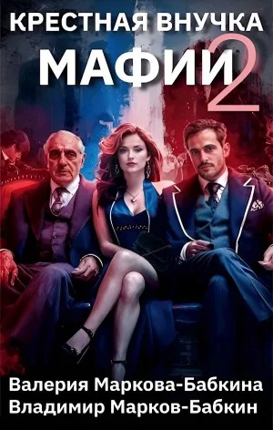 Крёстная внучка мафии 2