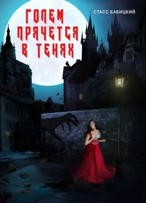 Голем прячется в тенях