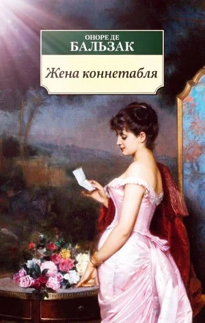 Жена коннетабля