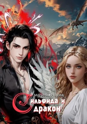 Сильфида и Дракон. Сезон I