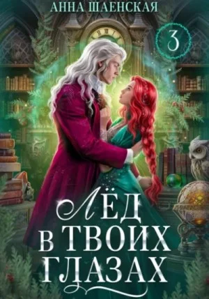 Лёд в твоих глазах, или Исцели мою душу