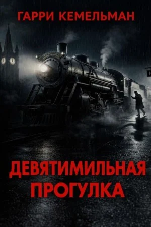 Прогулка в девять миль