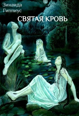 Святая кровь