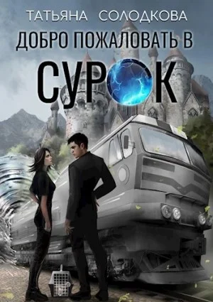 Добро пожаловать в СУРОК