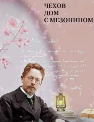 Дом с мезонином