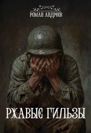 Ржавые гильзы