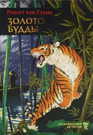 Убийство по-китайски: Золото / Золото Будды / Тайна Золотого Будды