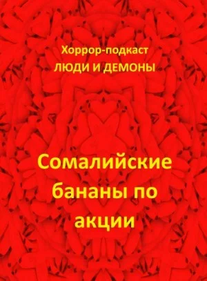Сомалийские бананы по акции
