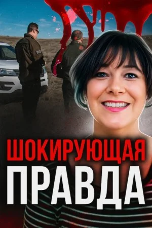 Жертва доверия