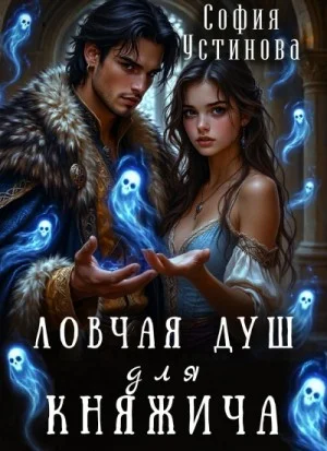 Ловчая душ для княжича