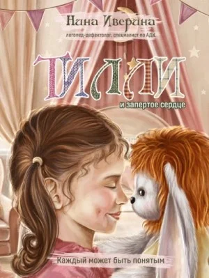 Тилли и запертое сердце. Каждый может быть понятым