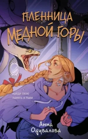 Пленница медной горы