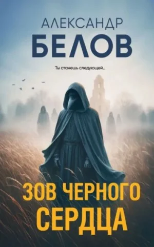 Зов черного сердца